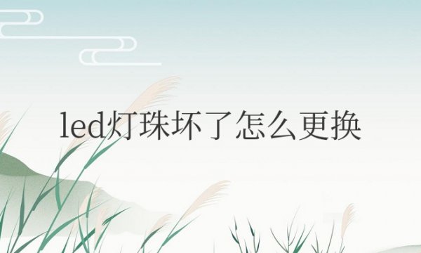 led灯珠坏了怎么更换