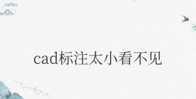 cad标注太小看不见怎么办