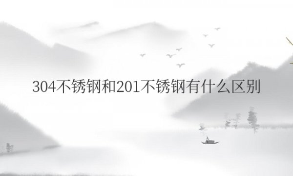 304不锈钢和201不锈钢有什么区别