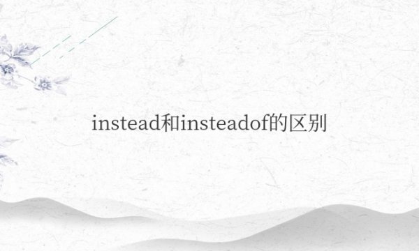 instead和insteadof的区别和用法