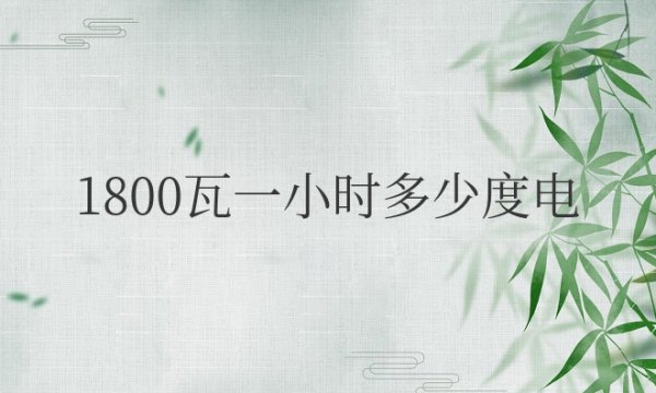 1800瓦一小时多少度电量