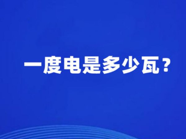 1800瓦一小时多少度电量