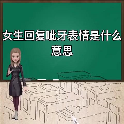 女人给你发呲牙啥意思怎么回复