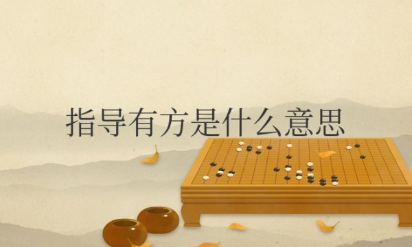 感谢领导指导有方是什么意思