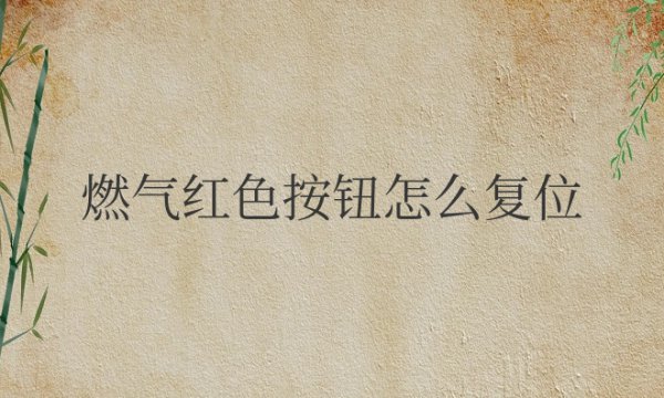 燃气红色按钮怎么复位拧进去