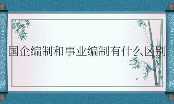 国企编制和事业编制有什么区别