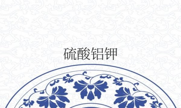 硫酸铝钾是什么东西