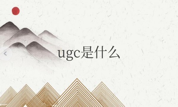 ugc是什么意思网络用语