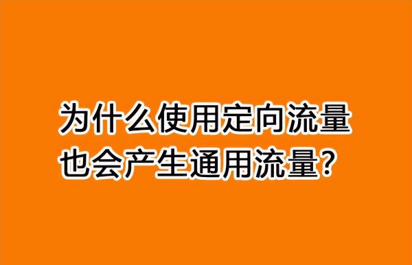 定向流量是什么意思