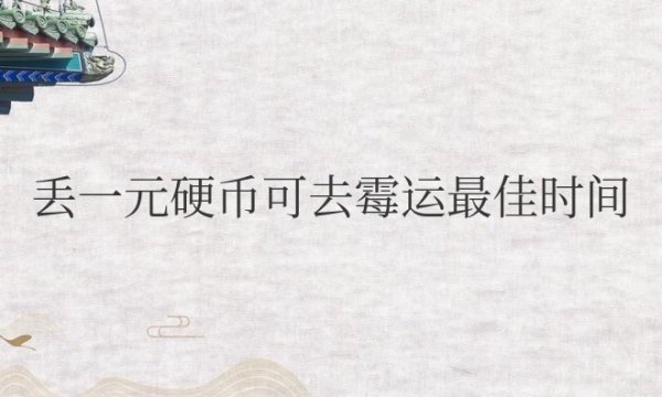 丢一元（YING）币可去霉运最佳时间