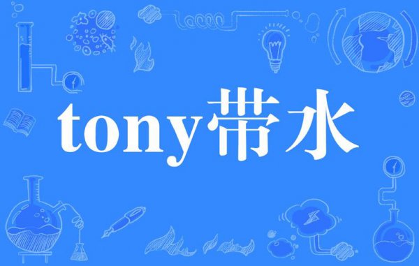 网络用语tony是什么意思