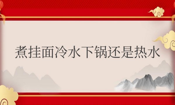 煮挂面冷水下锅还是热水下锅好吃