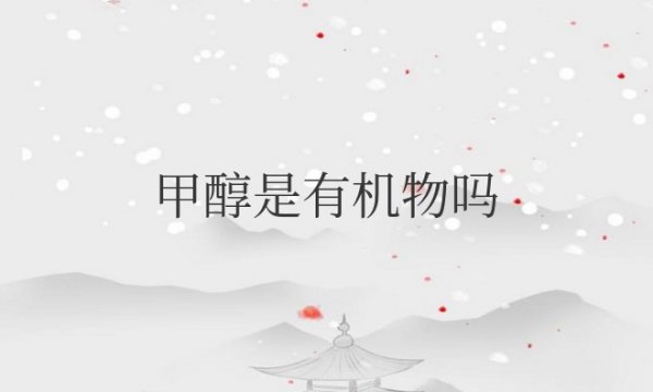 甲醇是有机物吗还是无机物为什么