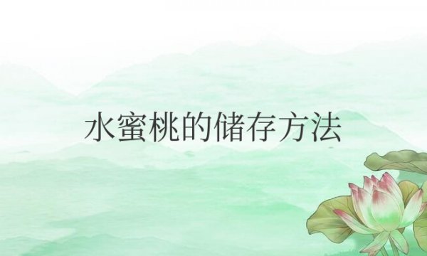 水蜜桃的储存方法及温度