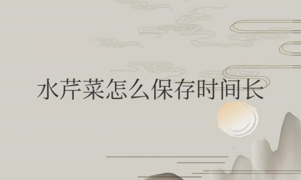 水芹菜怎么保存时间长