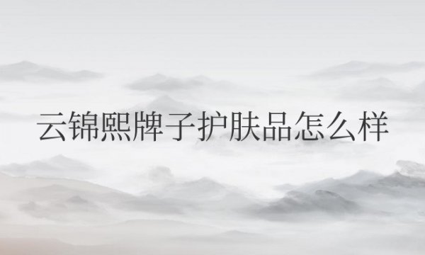 云锦熙牌子护肤品怎么