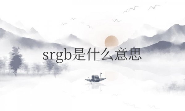 srgb是什么意思有什么作用