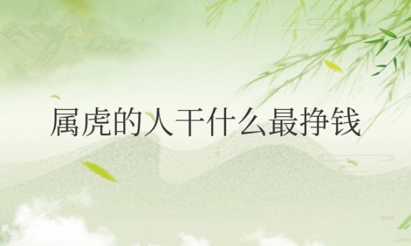 属虎的人干什么最挣钱