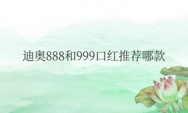 迪奥888和999口红推荐哪款