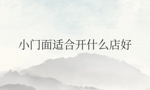 自己家小门面适合开什么店好