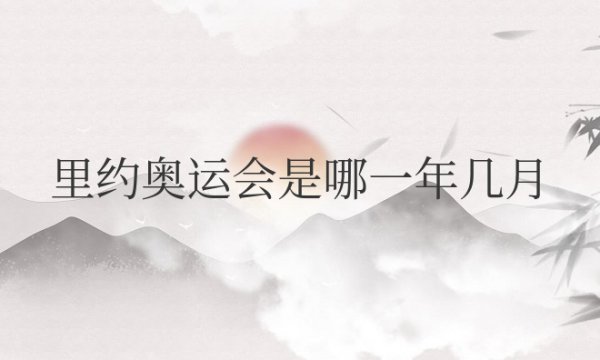 里约奥运会是哪一年几月份