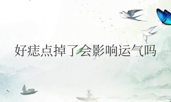 好痣点掉了会影响运气吗