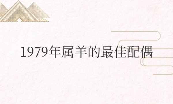 1979年属羊的最佳配偶属相