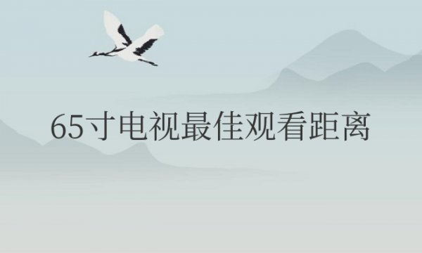 65寸电视最佳观看距离多少米