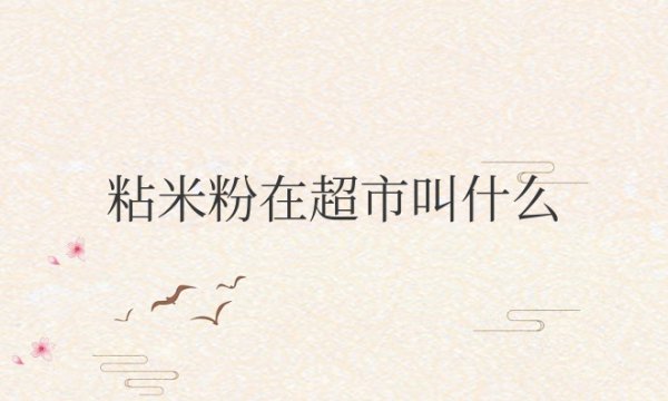 粘米粉在超市叫什么名字