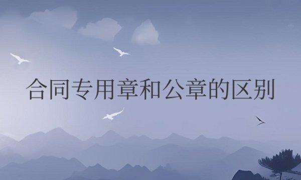 合同专用章和公章的区别