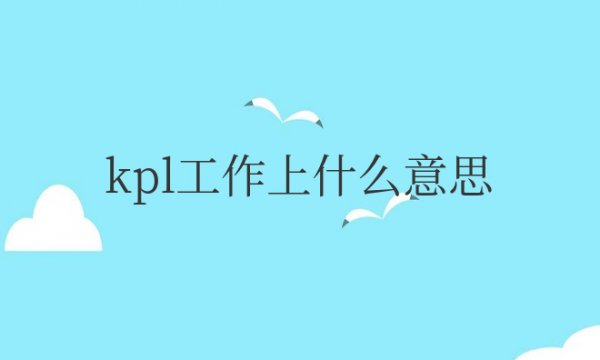 kpl工作上什么意思