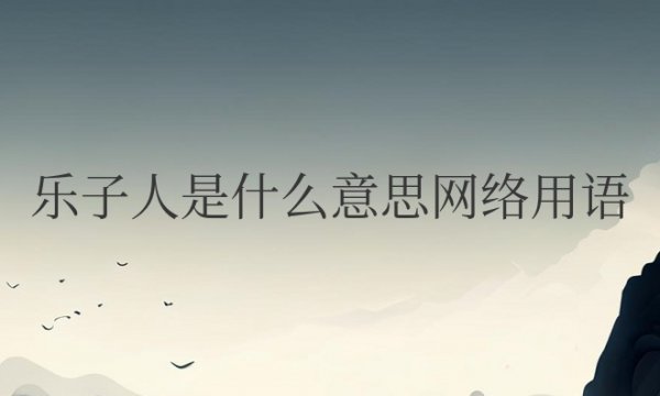 乐子人是什么意思网络用语