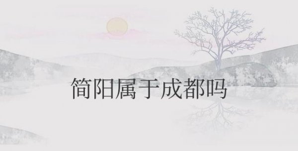 简阳属于成都吗