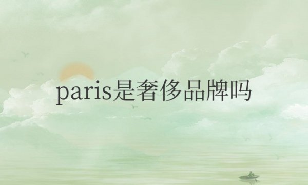 paris是奢侈品牌吗