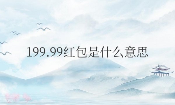 男生给女生发199.99红包是什么意思