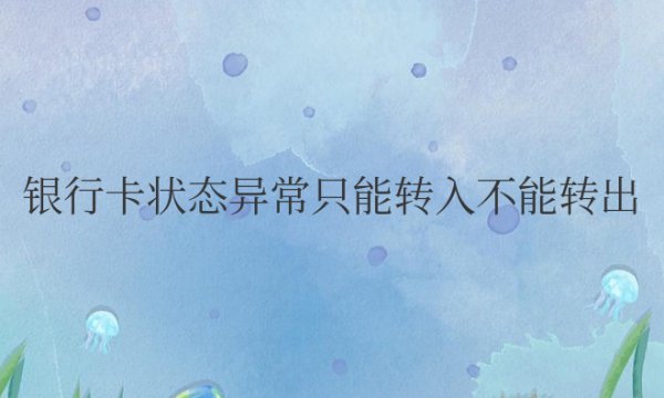 （Y-H-K）状态异常只能转入不能转出怎么解除