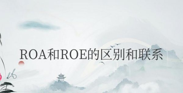 ROA和ROE的区别和联系