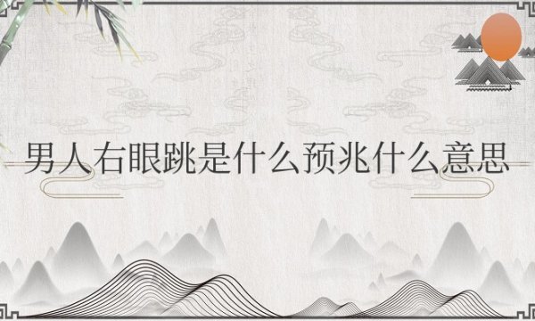 男人右眼跳是什么预兆什么意思