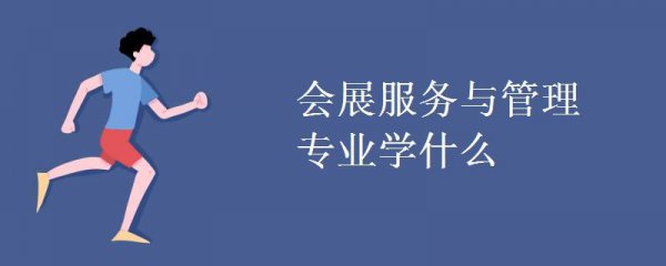 会展策划与管理是什么专业类别