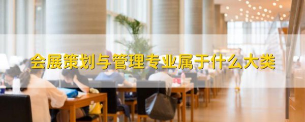 会展策划与管理是什么专业类别