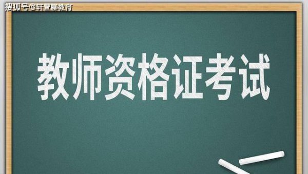 36岁还能考教师资格证吗