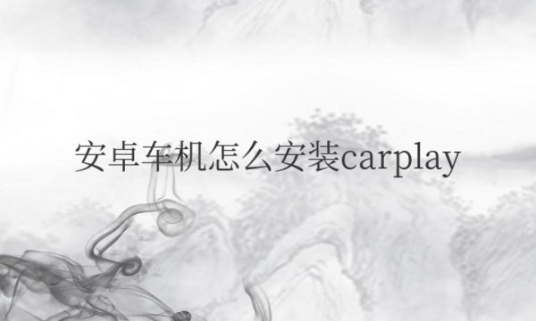 安卓车机怎么安装carplay