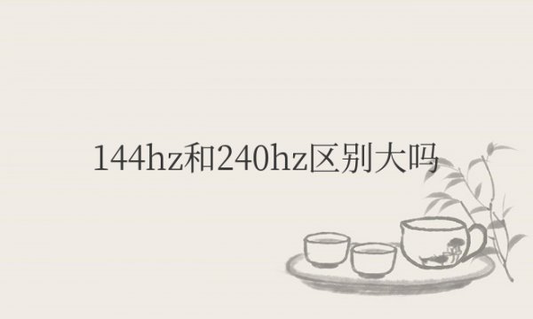 笔记本144hz和240hz区别大吗