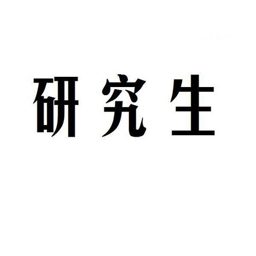 研究生出来工作一般多少钱一个月