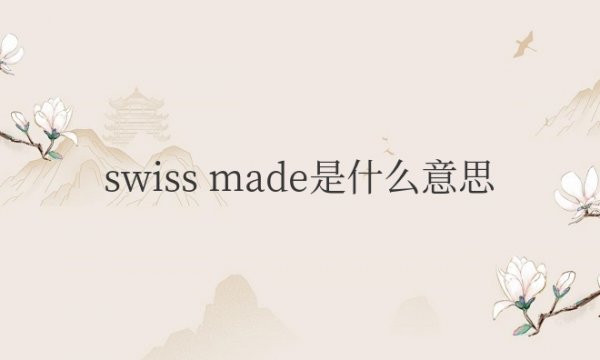 手表盘上的swiss made是什么意思