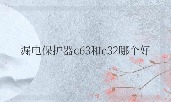 漏电保护器c63和c32哪个好