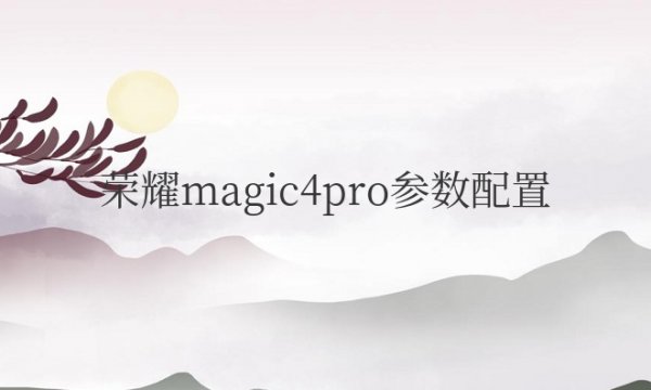 荣耀magic4pro参数配置对比