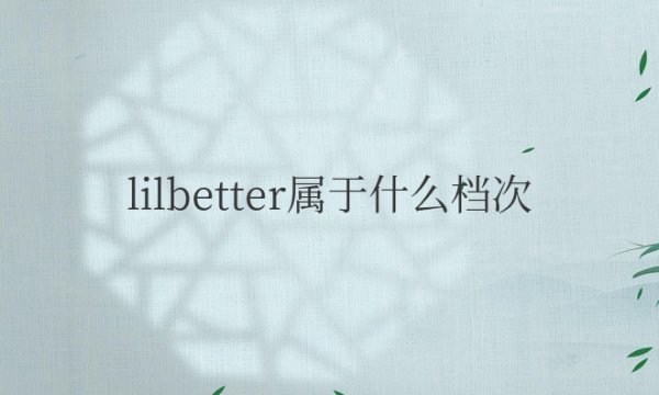 lilbetter属于什么档次