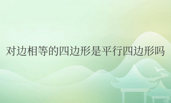 两组对边相等的四边形是平行四边形吗