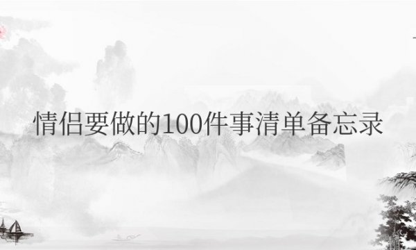 情侣要做的100件事清单备忘录